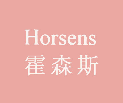 霍森斯 HORSENS