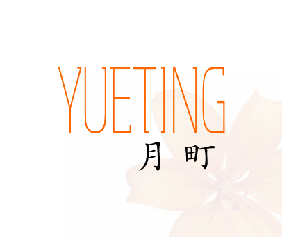 月町