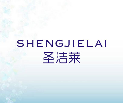 圣洁莱
