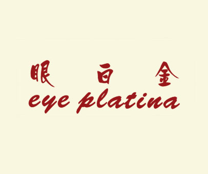 眼白金;EYE PLATINA
