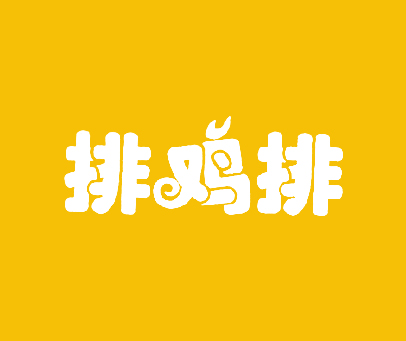 排鸡排