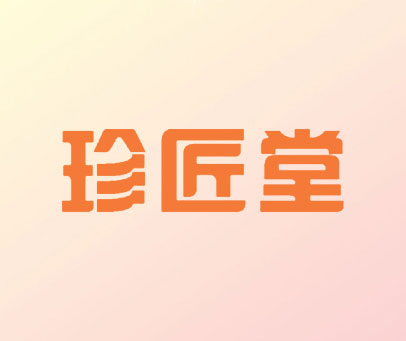 珍匠堂