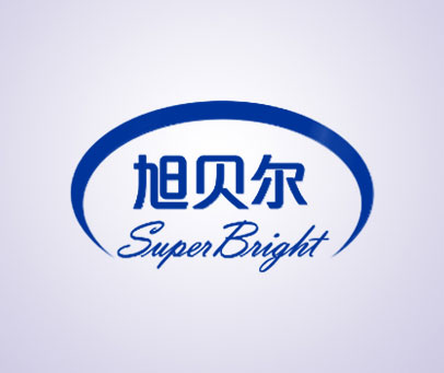 旭贝尔 SUPER BRIGHT
