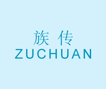 族传