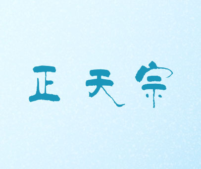 正天宗
