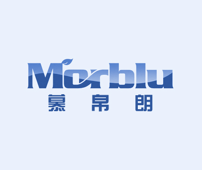慕帛朗 MORBLU