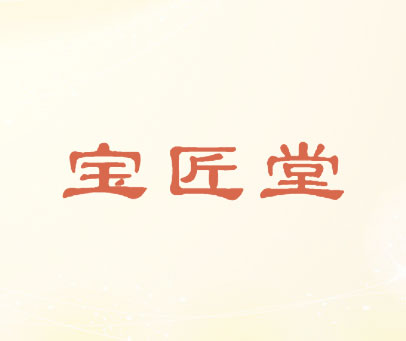宝匠堂