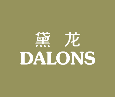 黛龙 DALONS
