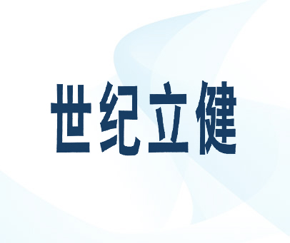 世纪立健