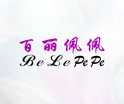 百丽佩佩 BE LE PE PE