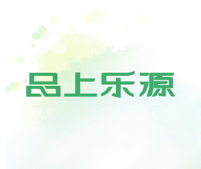 品上乐源