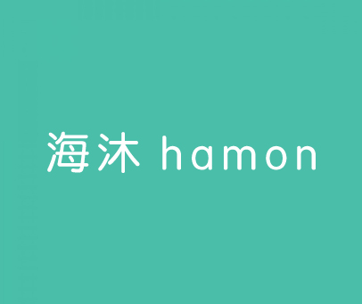 海沐 HAMON
