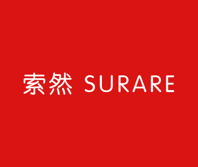 索然 SURARE