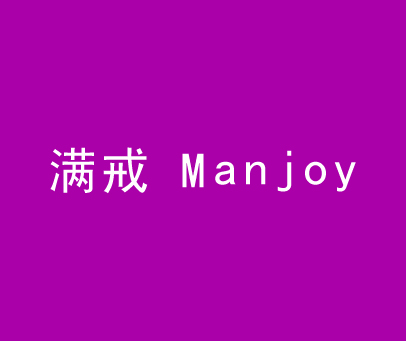 满戒 MANJOY