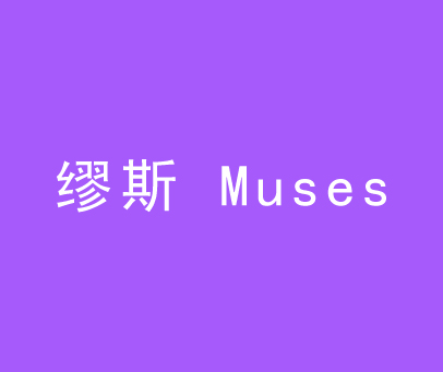 缪斯 MUSES