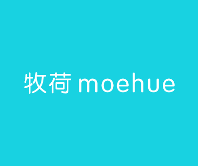 牧荷 MOEHUE