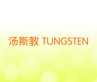 汤斯敦 TUNGSTEN
