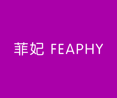 菲妃 FEAPHY