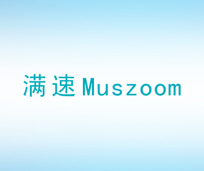 满速 MUSZOOM