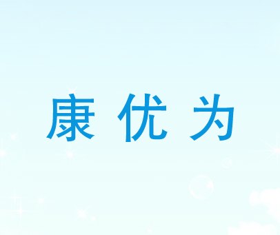康优为