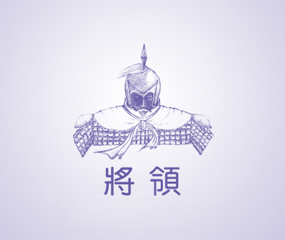 将领