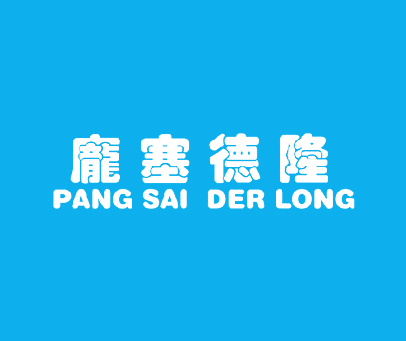 庞塞德隆 PANG SAI DER LONG