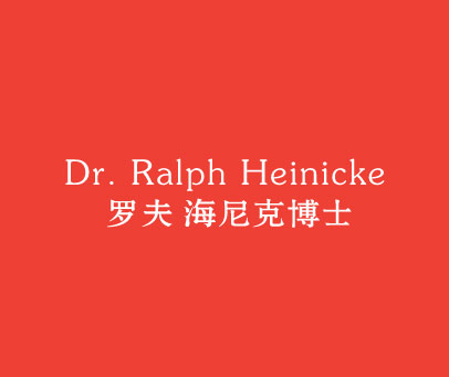 罗夫 海尼克博士 DR.RALPH HEINICKE