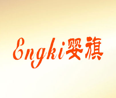 婴旗 ENGKI