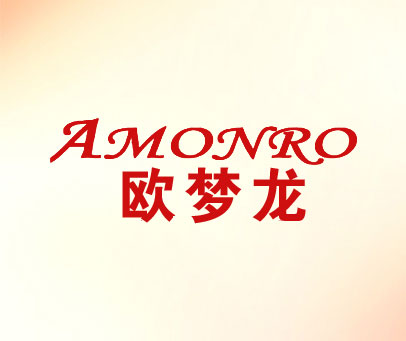 欧梦龙  AMONRO