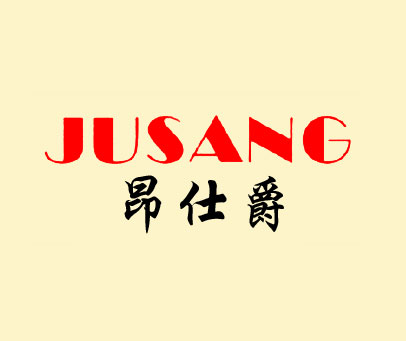昂仕爵 JUSANG