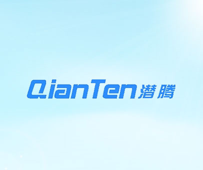 潜腾 QIANTEN