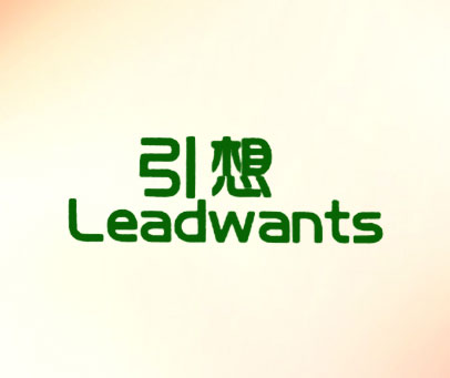 引想 LEADWANTS
