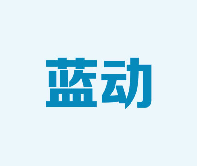 蓝动