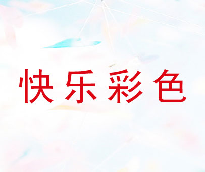 快乐彩色