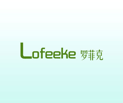 罗菲克 LOFEEKE