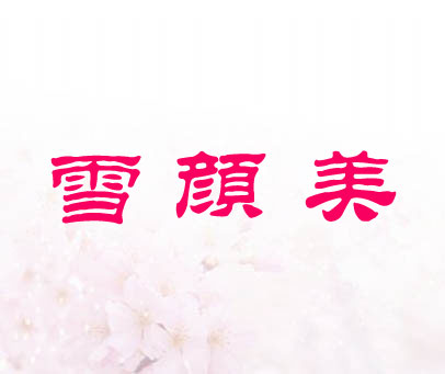 雪颜美