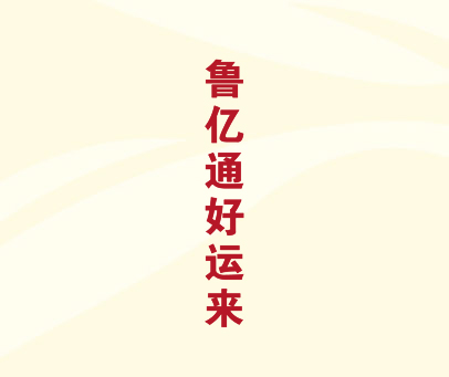 鲁亿通好运来