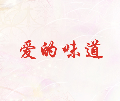 爱的味道