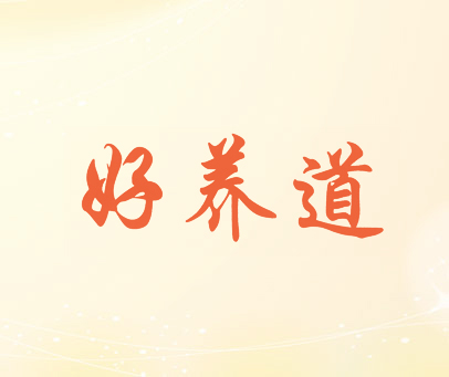 好养道