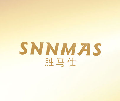 胜马仕 SNNMAS