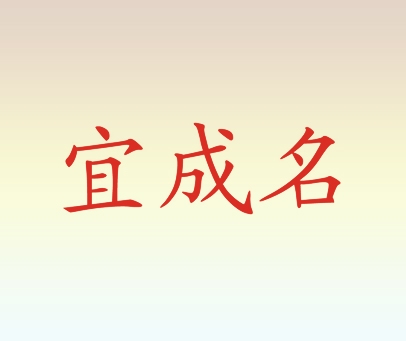 宜成名