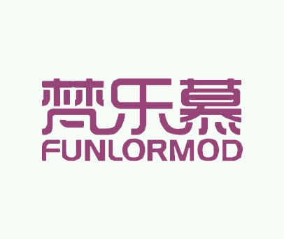 梵乐慕 FUNLORMOD