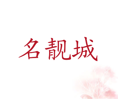 名靓城