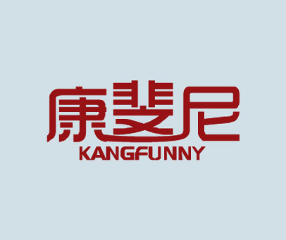 康斐尼 KANGFUNNY