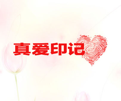 真爱印记