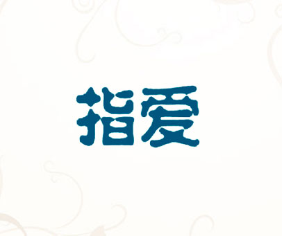 指爱