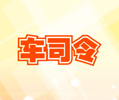 车司令