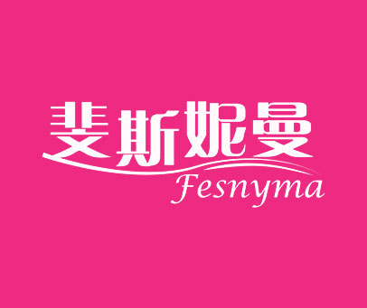 斐斯妮曼 FESNYMA