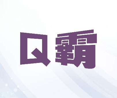 Q-霸