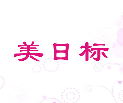 美日标